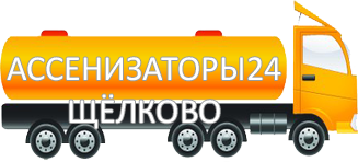 Компания Ассенизатор Сервис Щёлково
