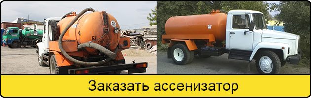 Услуга заказать ассенизатор в Щёлково